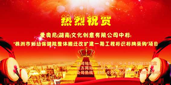 热烈祝贺爱奥尼标识设计中标"株洲市妇幼保健院改扩建一期工程标识标牌采购"项目