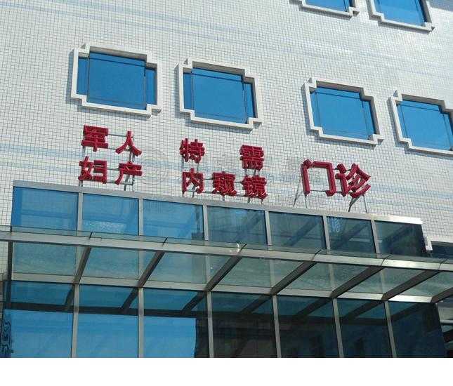 [医院标识设计]中国人民解放军第三〇二医院标识导视系统建设项目