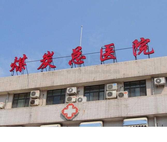 [医院标识设计]北京煤炭总医院标识导视系统建设项目