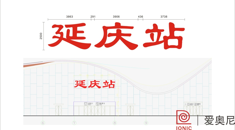 [静态标识设计]北京延庆火车站静态标识导视系统建设项目