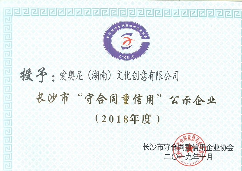 长沙市守合同重信用企业证书