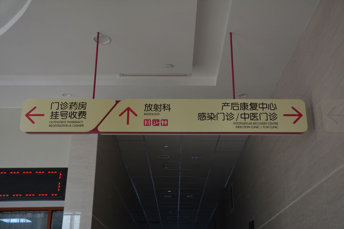 [医院标识设计]菏泽市妇幼保健院标识导视系统建设项目